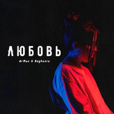Любовь - ArMus, Bagheera