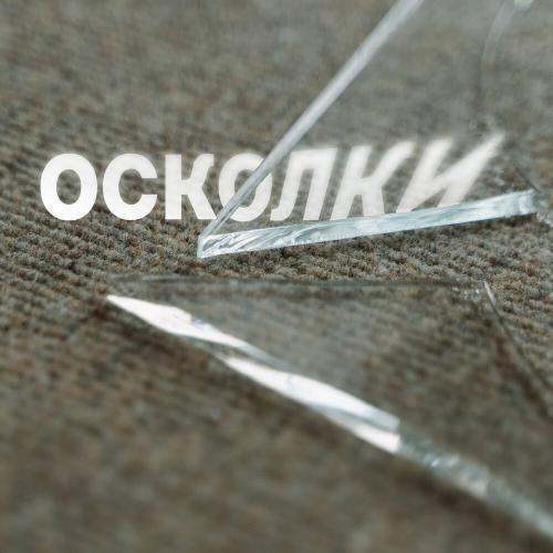 Armus - Осколки