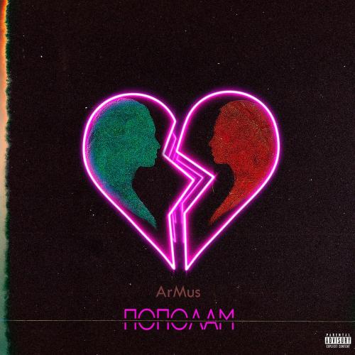 Armus - Пополам