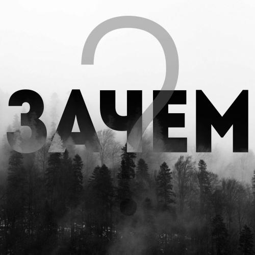 Armus - Зачем