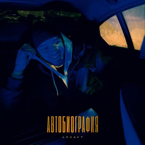 Автобиография - Арнаут