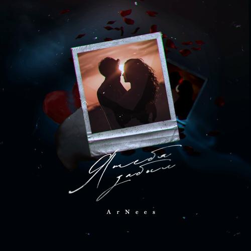 ArNees - Я тебя забыл