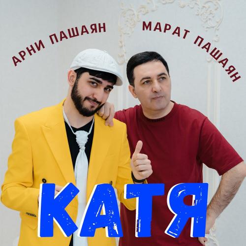Арни Пашаян feat. Марат Пашаян - Катя