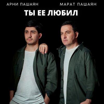 Арни Пашаян feat. Марат Пашаян - Ты Её Любил