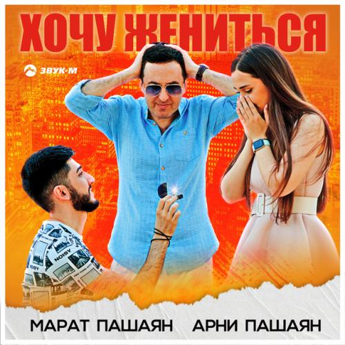 Арни Пашаян, Марат Пашаян - Не хочу жениться
