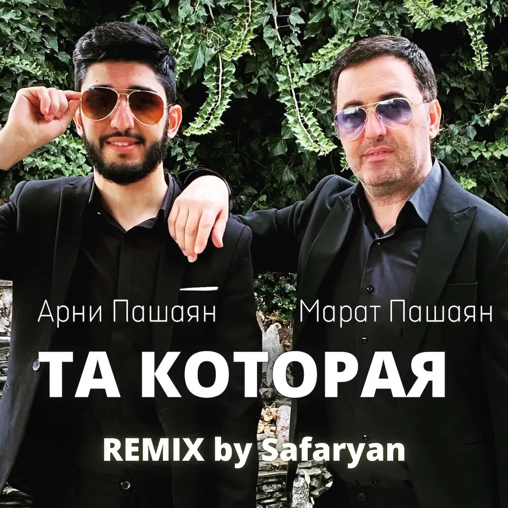 ТА, КОТОРАЯ (Safaryan Remix) - Арни Пашаян, Марат Пашаян