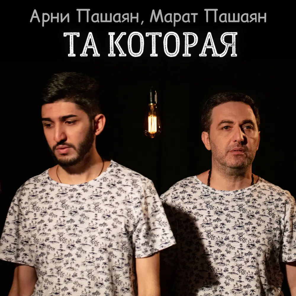 ТА, КОТОРАЯ - Арни Пашаян, Марат Пашаян