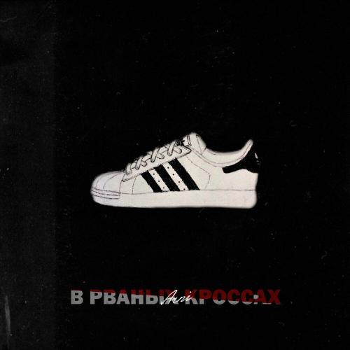 Arni - В рваных кроссах