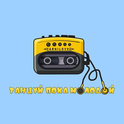 Arnilove - Танцуй Пока Молодой
