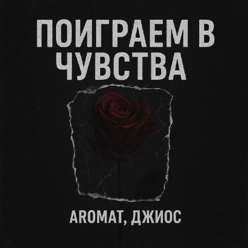 AromaT, Джиос - Поиграем в чувства