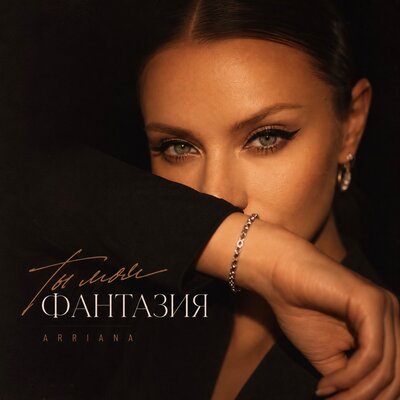 Ты моя фантазия - Arriana