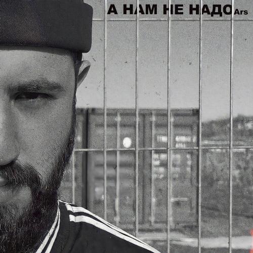 ARS - А нам не надо