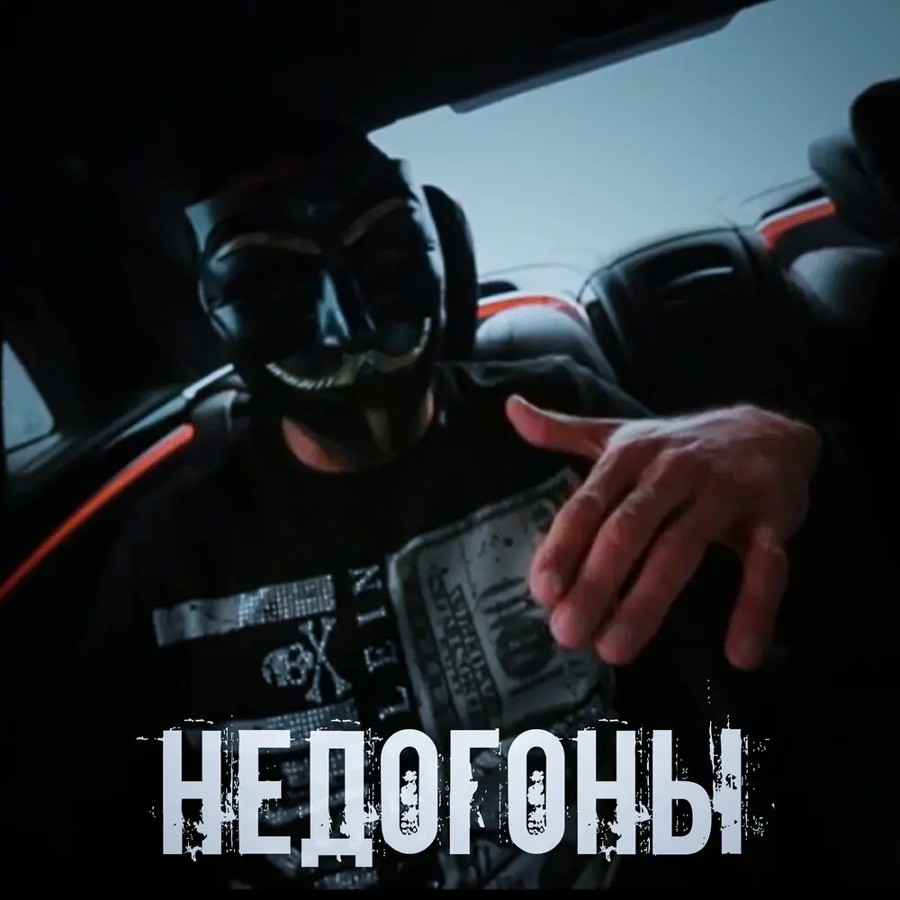 Недогоны - Ars, Артём Татищевский