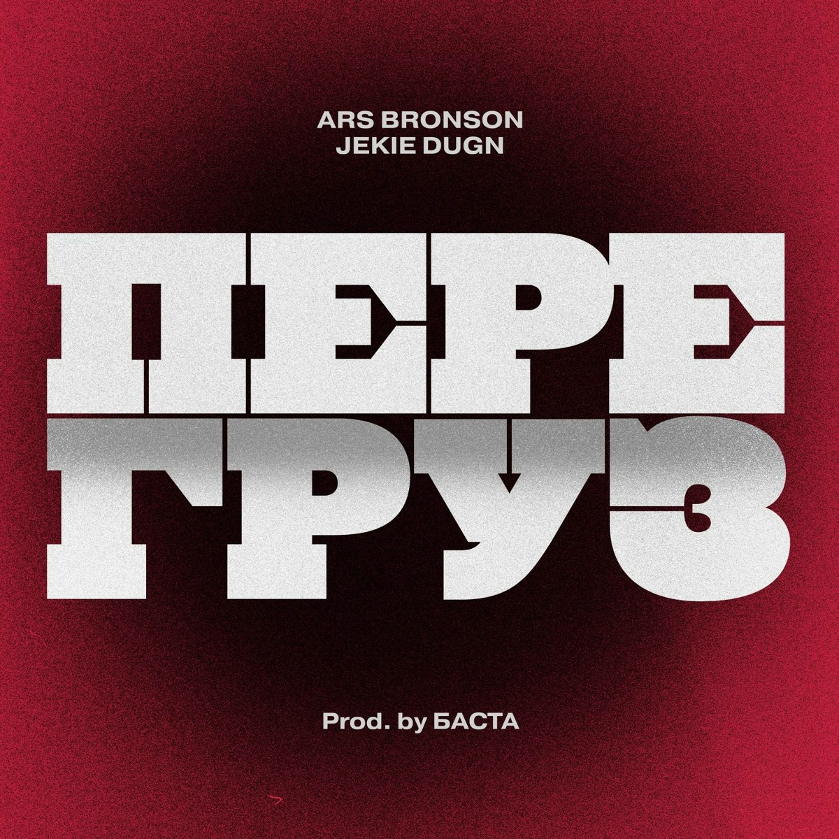 ПЕРЕГРУЗ (prod.by Баста) - Ars Bronson, Jekie Dugn