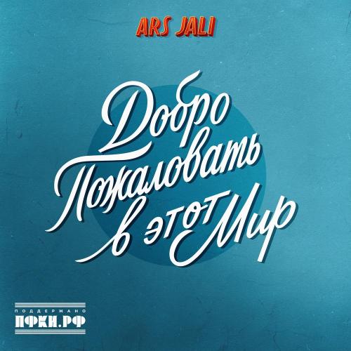 ARS JALI - Добро пожаловать в этот мир