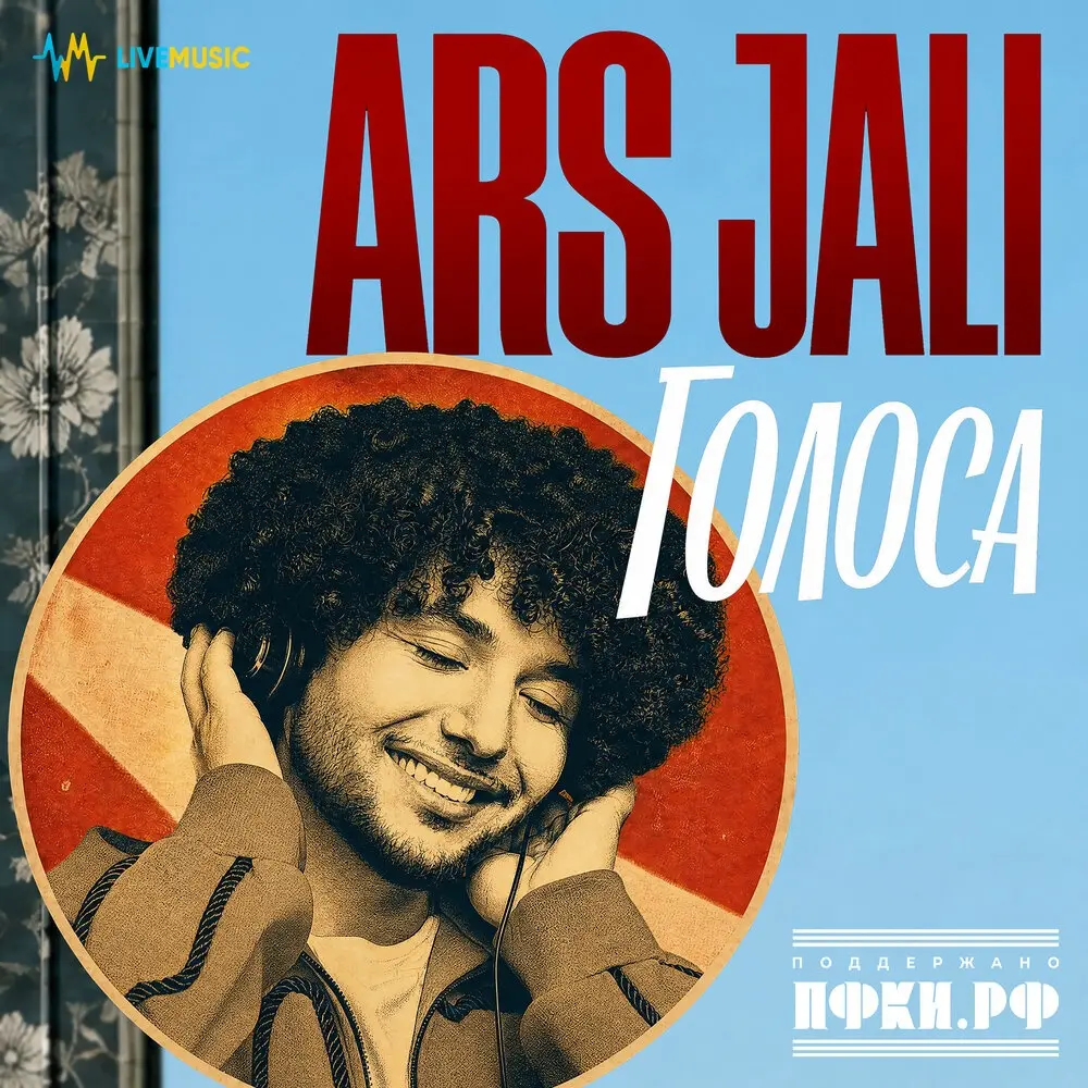 Голоса - ARS JALI
