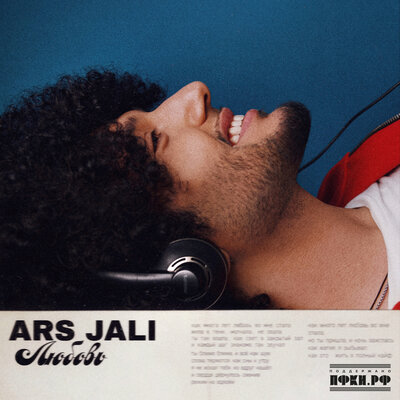 Любовь - ARS JALI