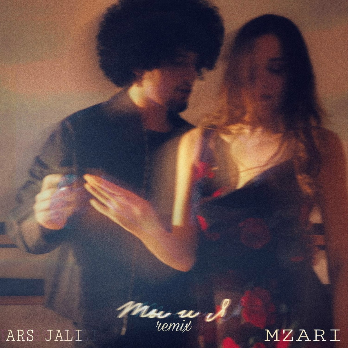 Ты и я (Remix) - ARS JALI, MZARI