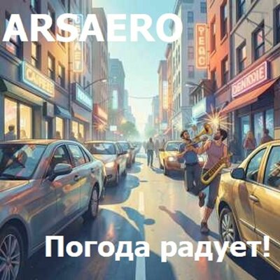 Погода радует - ARSAERO