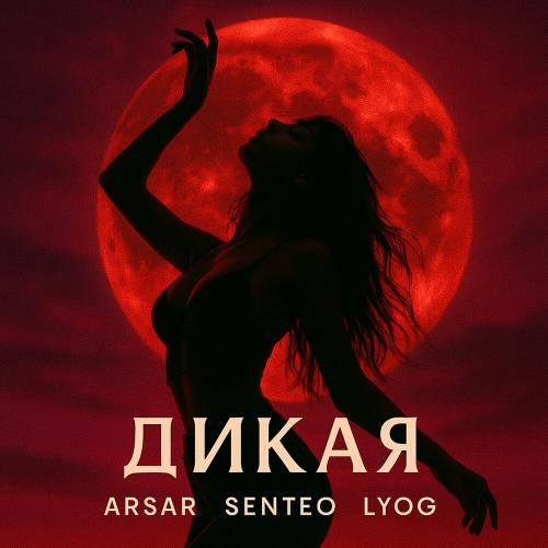 ARSAR, Senteo, LYOG - ДИКАЯ