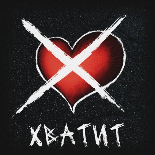 Arsarii - Хватит