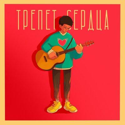 Трепет сердца - ARSEE & WEAZZY