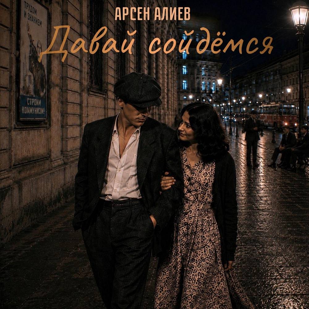 Давай сойдёмся - Арсен Алиев
