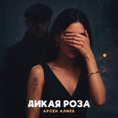 Арсен Алиев - Дикая роза
