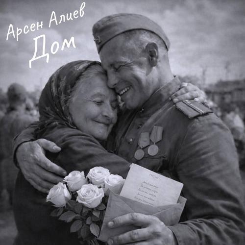 Арсен Алиев - Дом