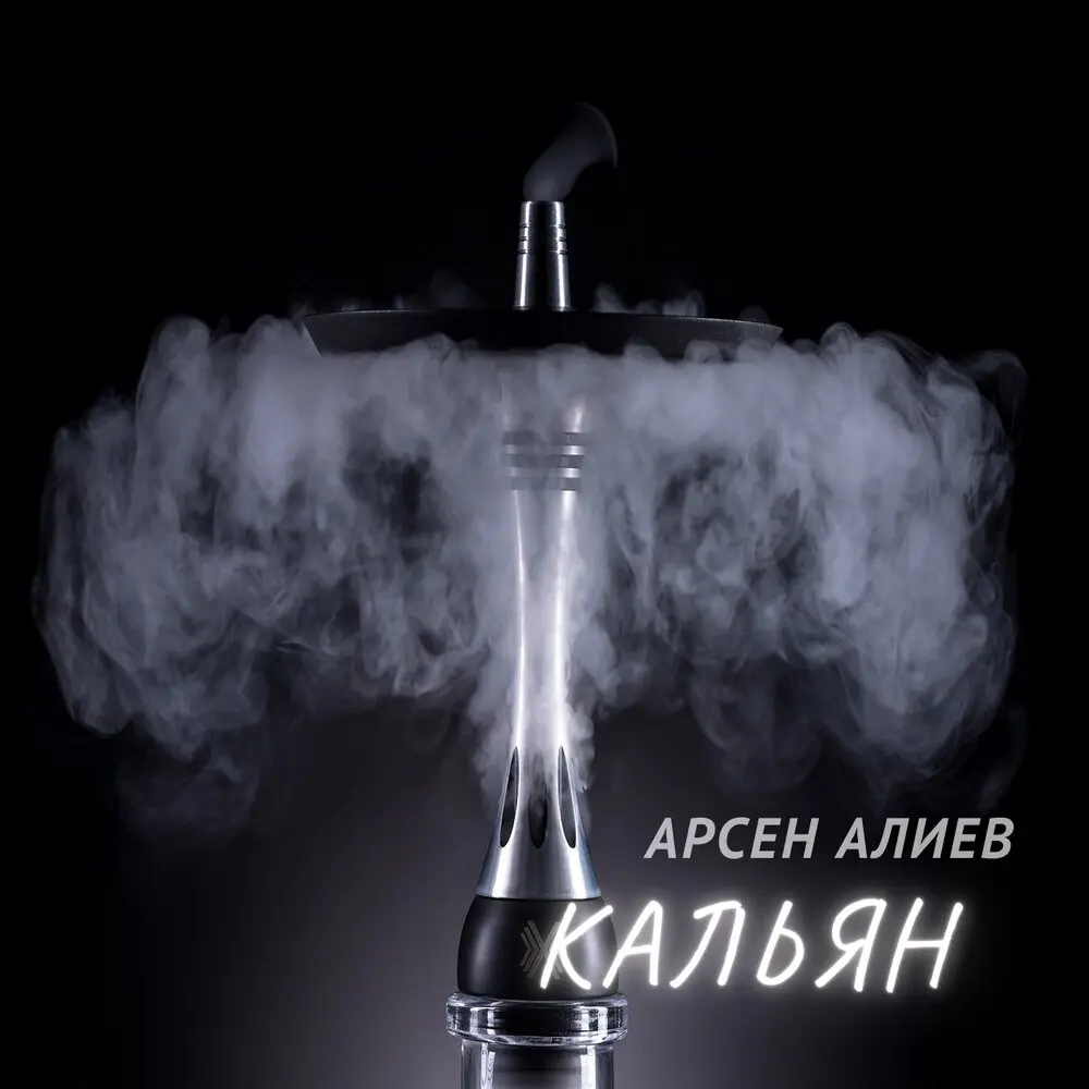 Кальян - Арсен Алиев
