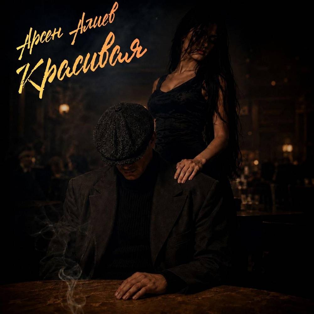 Красивая - Арсен Алиев