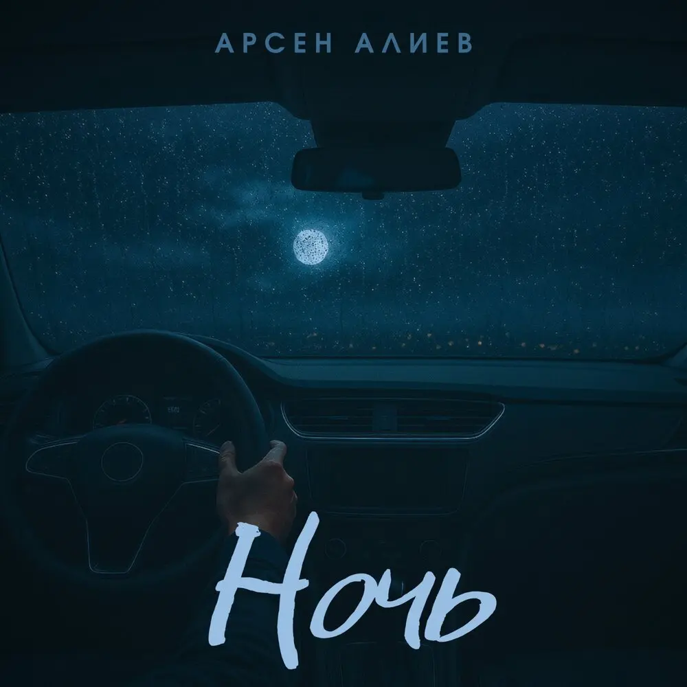 Ночь - Арсен Алиев