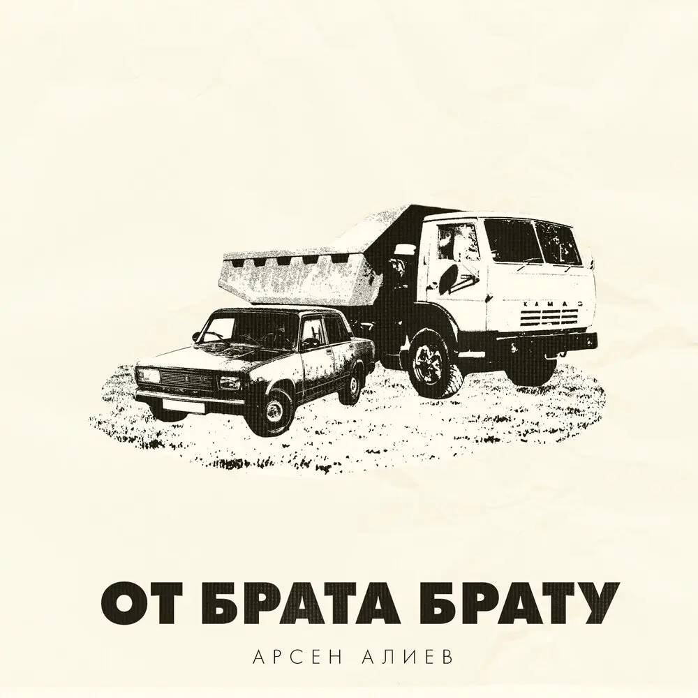 От брата брату - Арсен Алиев