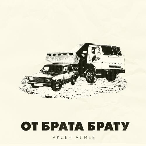 Арсен Алиев - От брата к брату