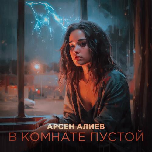 Арсен Алиев - В Комнате Пустой