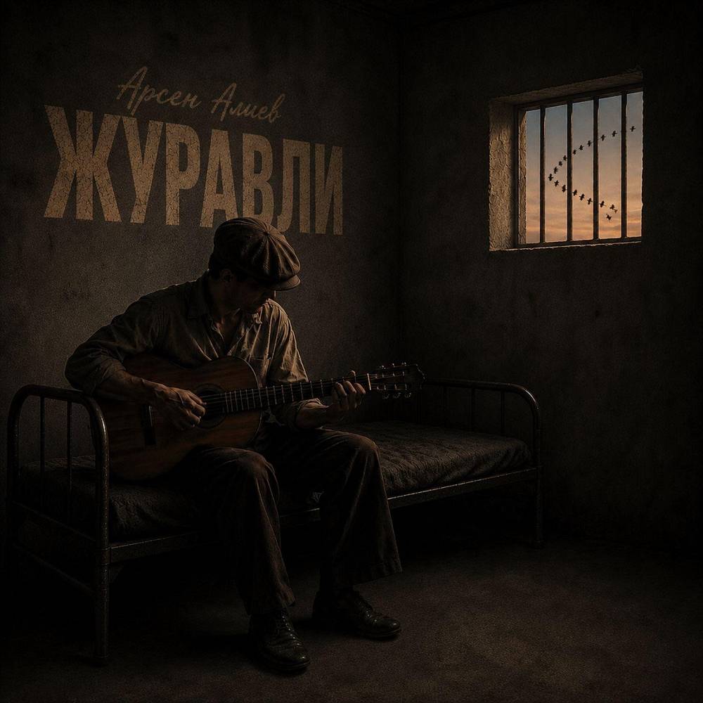 Журавли - Арсен Алиев