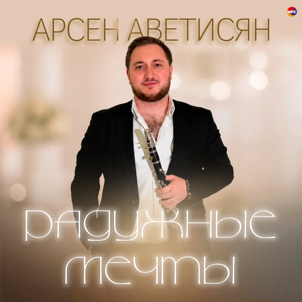 Радужные мечты - Арсен Аветисян
