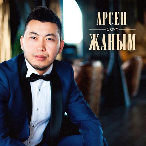 Арсен - Байландым