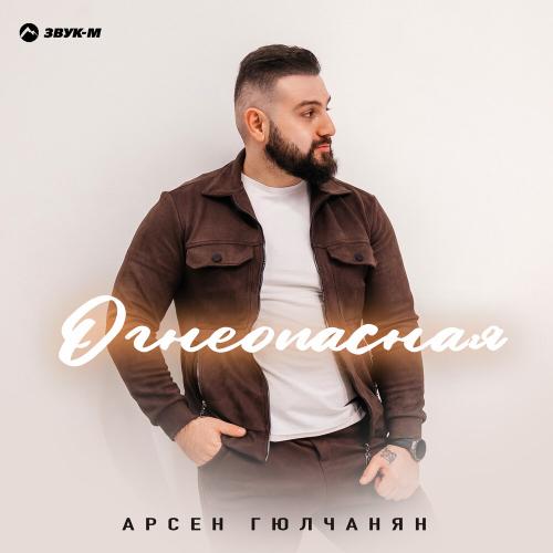 Арсен Гюлчанян - Огнеопасная