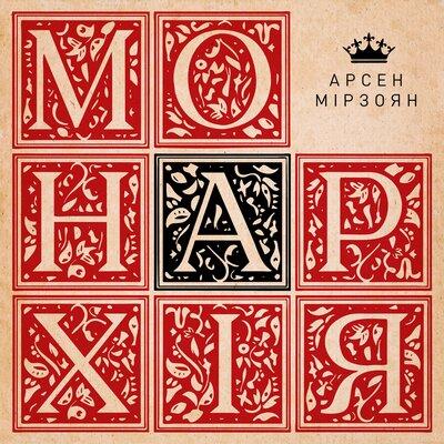 Арсен Мірзоян - Стіни