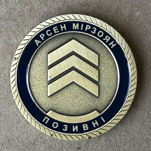 Арсен Мірзоян - Воїн І Смерть