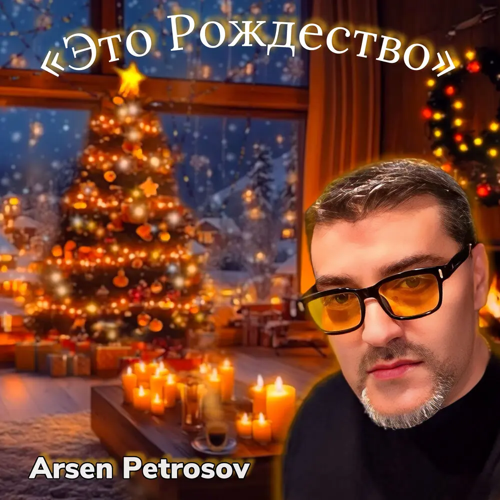 Это рождество - Арсен Петросов