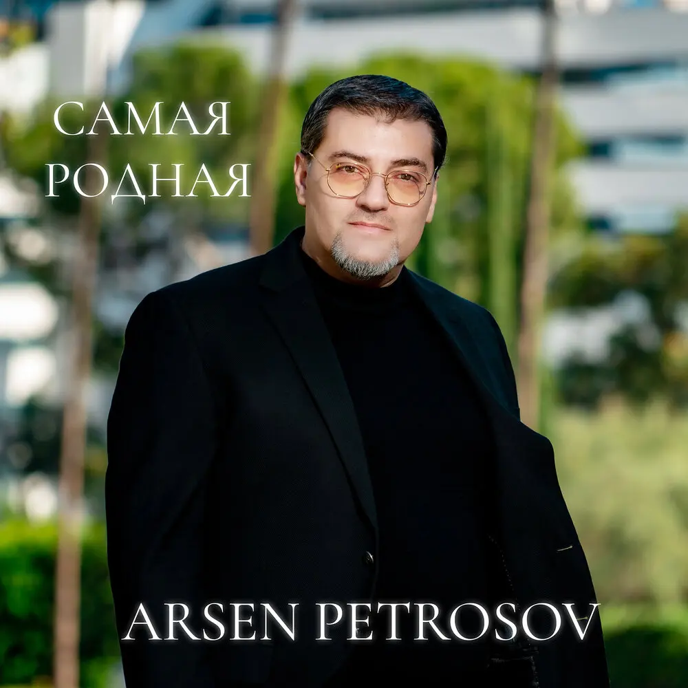 Самая родная (караоке) - Арсен Петросов