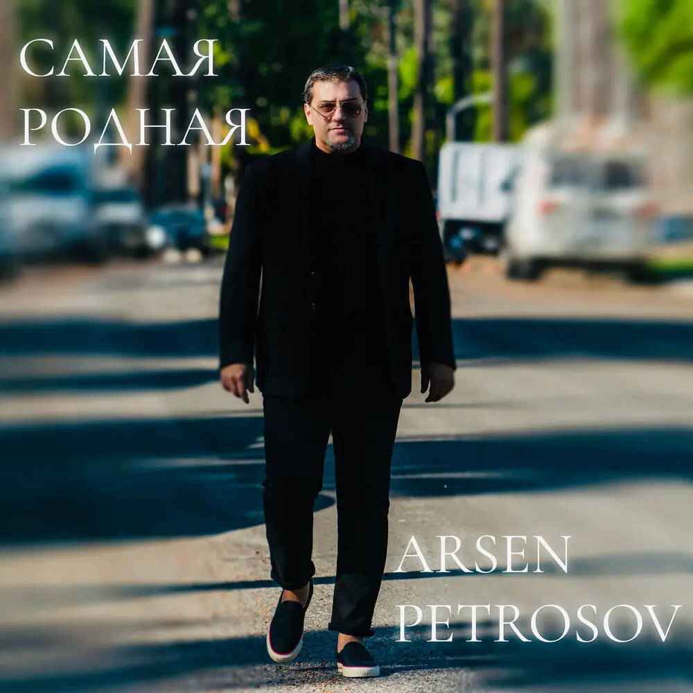 Самая родная - Арсен Петросов
