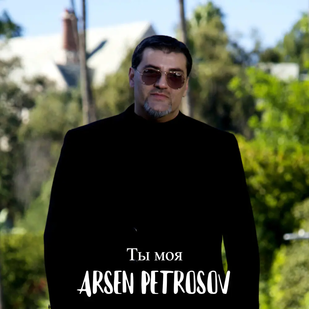 Ты моя (karaoke) - Арсен Петросов