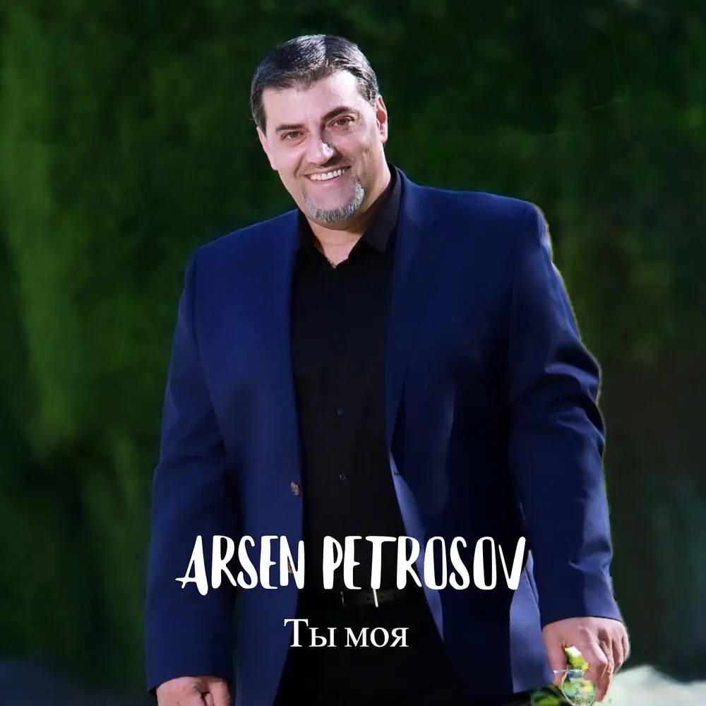 Ты моя - Арсен Петросов