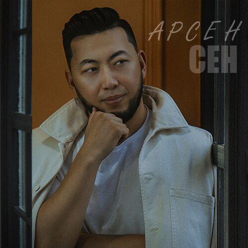 Арсен - Сен