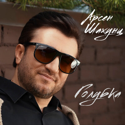 Голубка Remix - Арсен Шахунц
