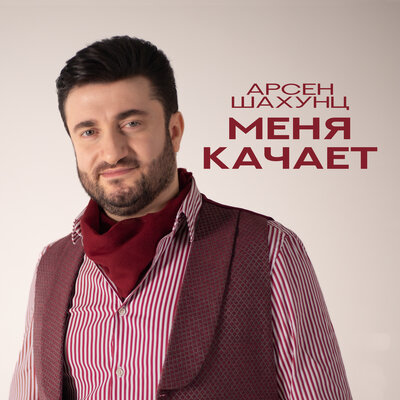 Меня качает - Арсен Шахунц