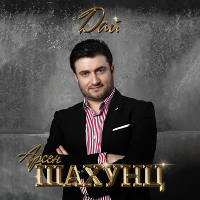 Осенний джаз - Арсен Шахунц